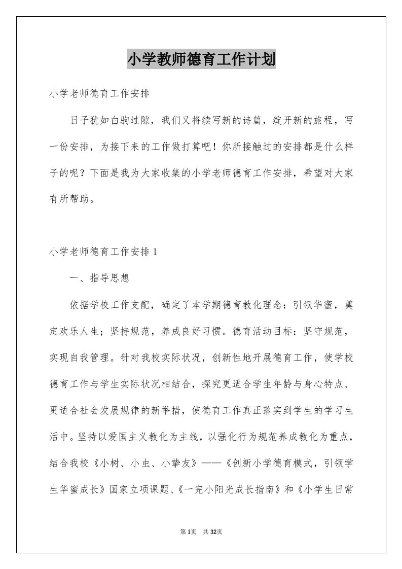 小学教师德育工作计划汇总