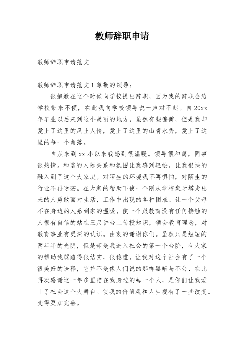 教师辞职申请_2