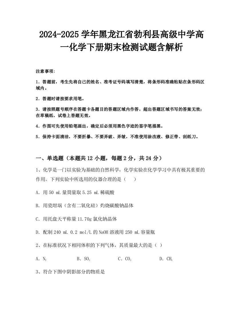 2024-2025学年黑龙江省勃利县高级中学高一化学下册期末检测试题含解析