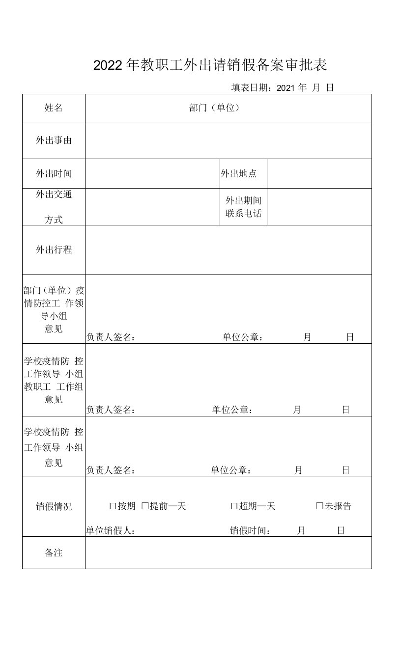 2022年教职工外出请销假备案审批表