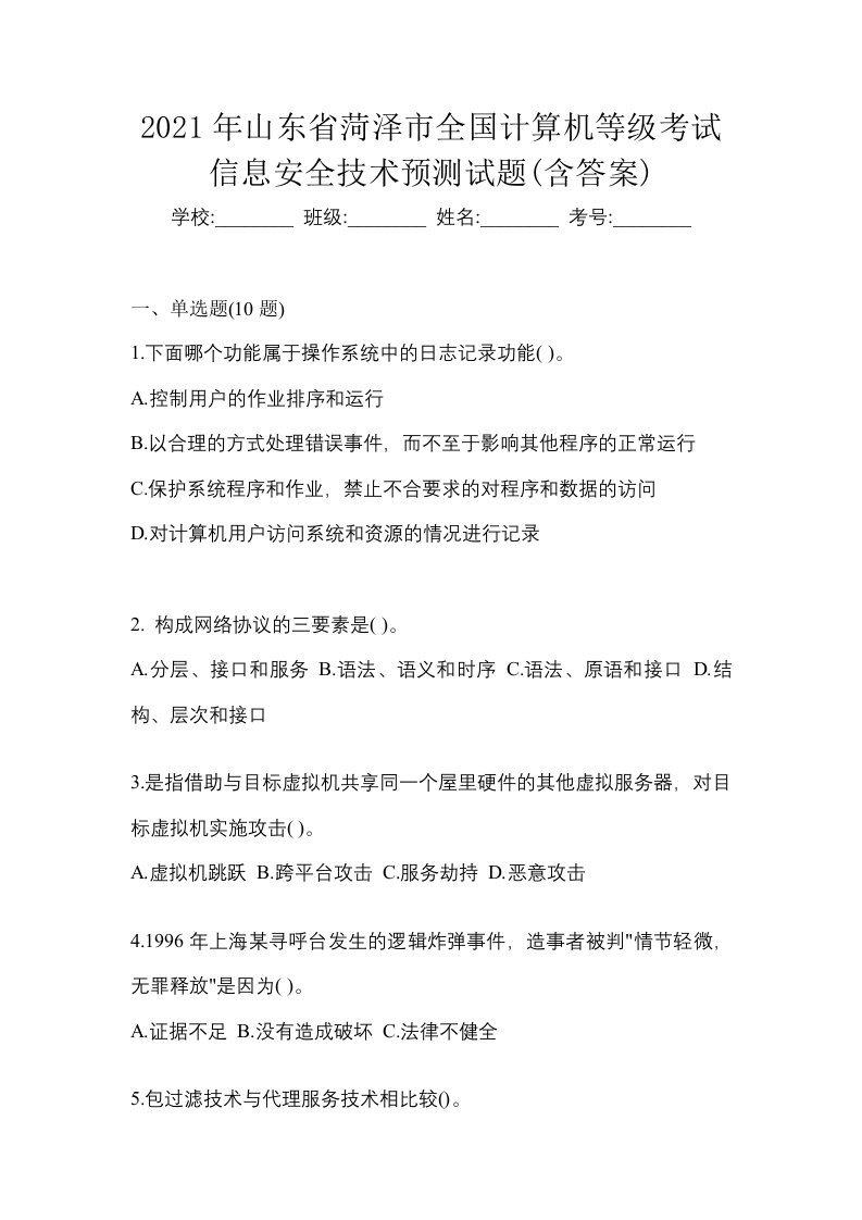 2021年山东省菏泽市全国计算机等级考试信息安全技术预测试题含答案