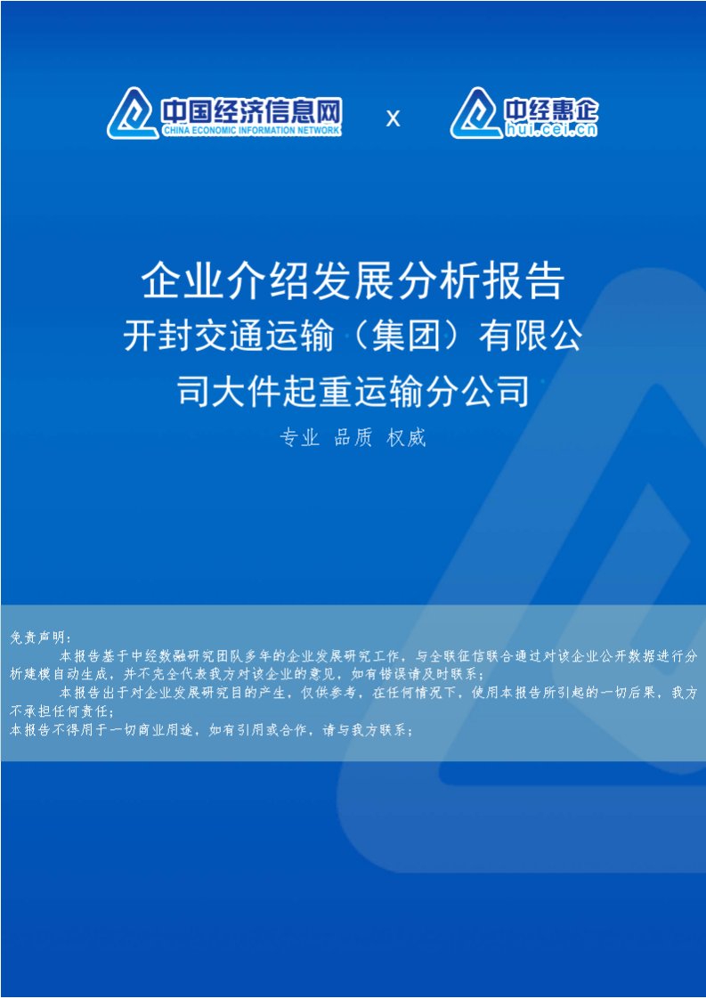 开封交通运输（集团）有限公司大件起重运输分公司介绍企业发展分析报告