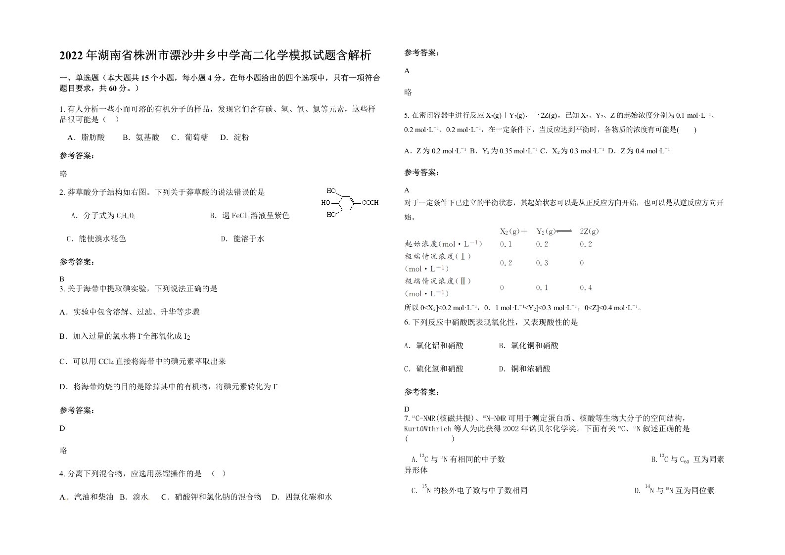 2022年湖南省株洲市漂沙井乡中学高二化学模拟试题含解析