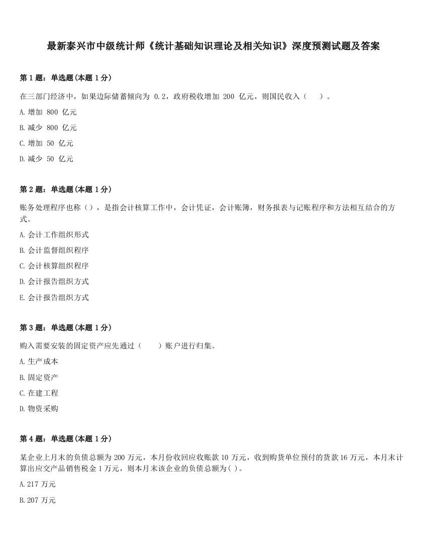 最新泰兴市中级统计师《统计基础知识理论及相关知识》深度预测试题及答案