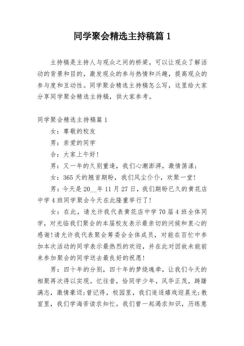 同学聚会精选主持稿篇1