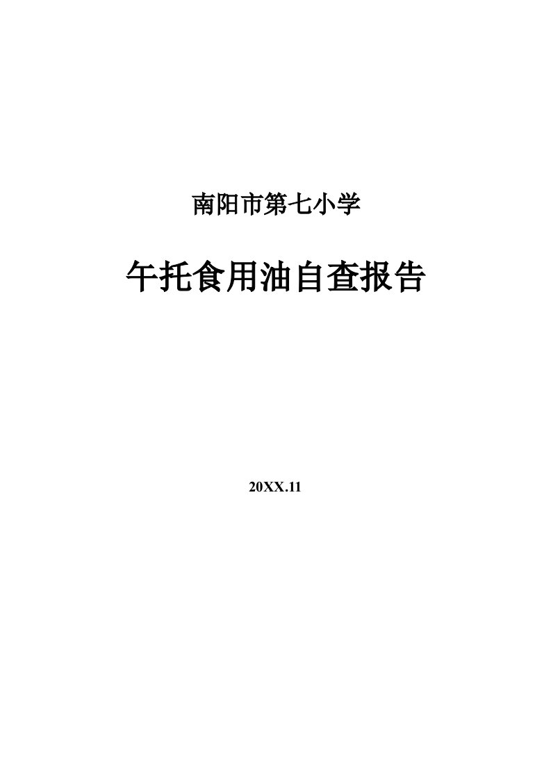 食用油自查报告