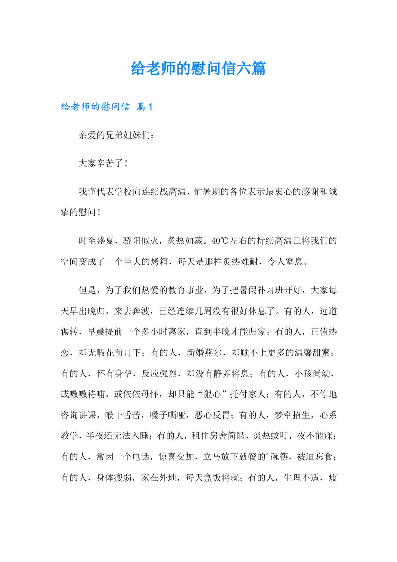 给老师的慰问信六篇