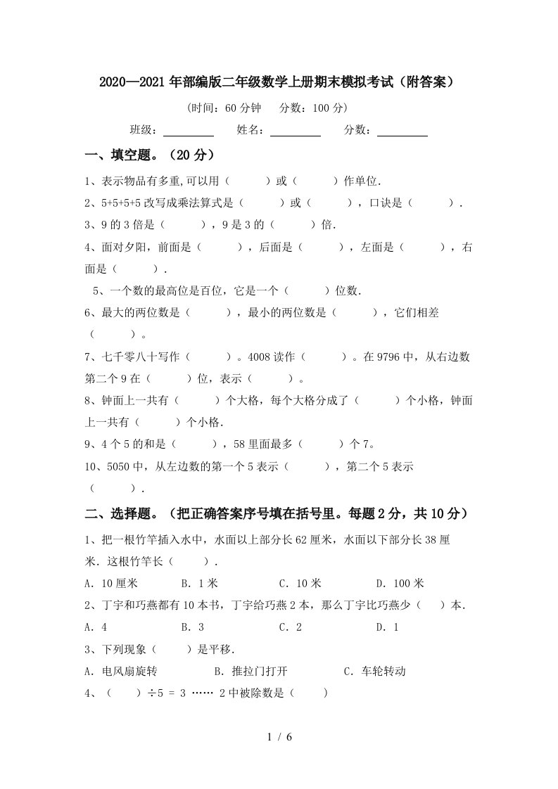 20202021年部编版二年级数学上册期末模拟考试附答案