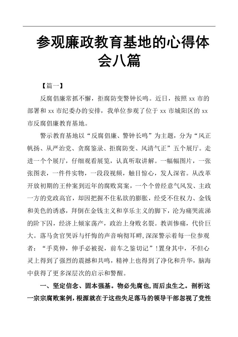 参观廉政教育基地的心得体会八篇