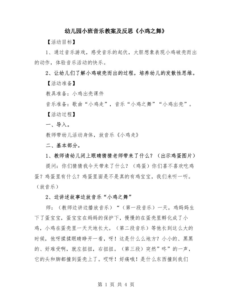 幼儿园小班音乐教案及反思《小鸡之舞》