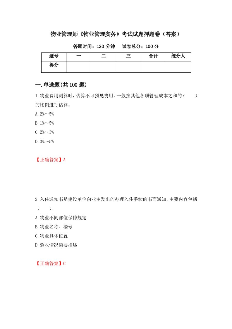 物业管理师物业管理实务考试试题押题卷答案2