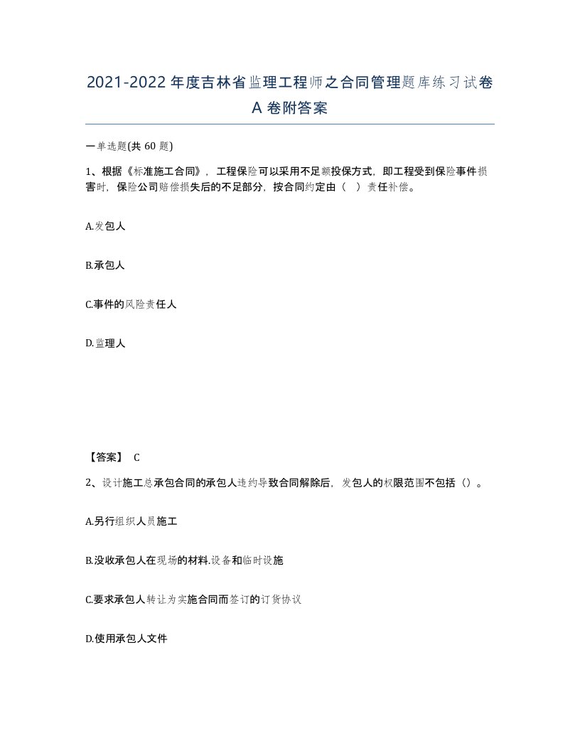 2021-2022年度吉林省监理工程师之合同管理题库练习试卷A卷附答案