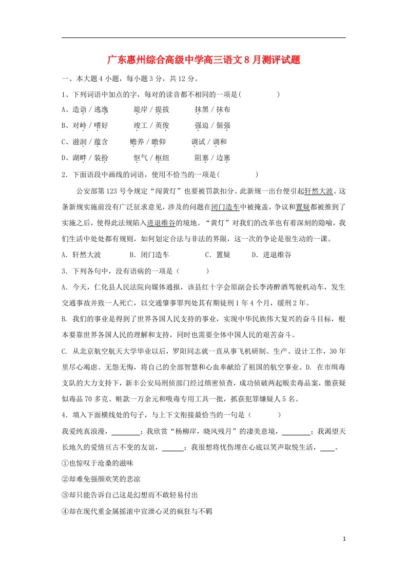 广东省惠州综合高级中学高三语文8月测评试题粤教版