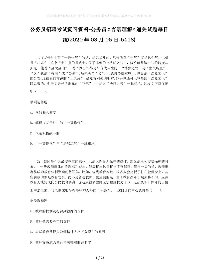 公务员招聘考试复习资料-公务员言语理解通关试题每日练2020年03月05日-6418