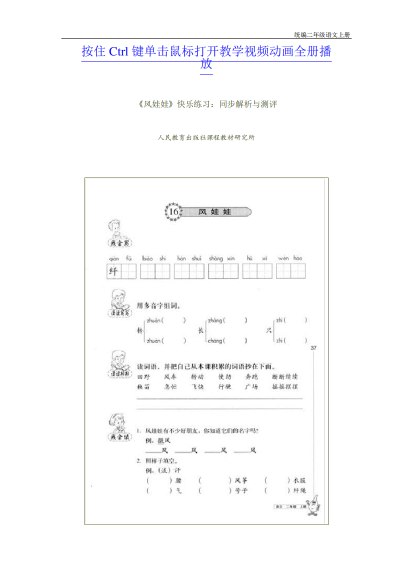 风部编二年级语文上册-娃娃快乐练习同步解析与测评