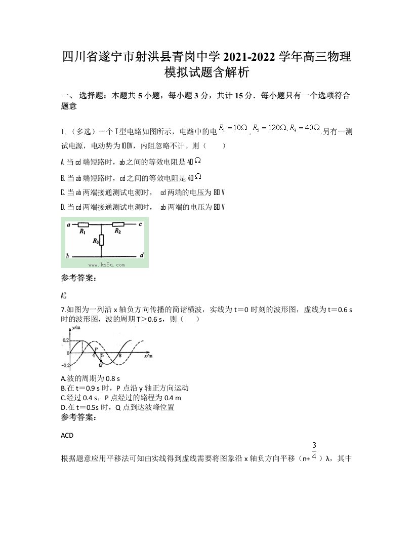 四川省遂宁市射洪县青岗中学2021-2022学年高三物理模拟试题含解析