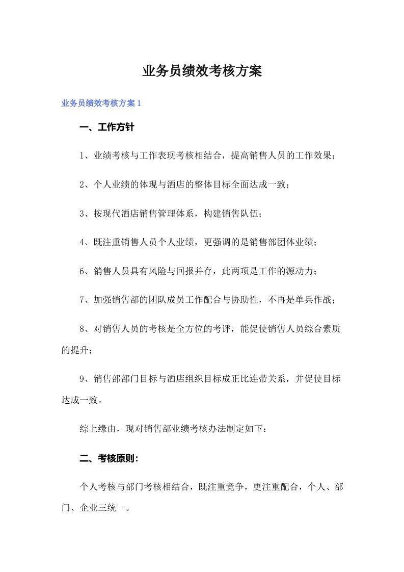 业务员绩效考核方案（实用）