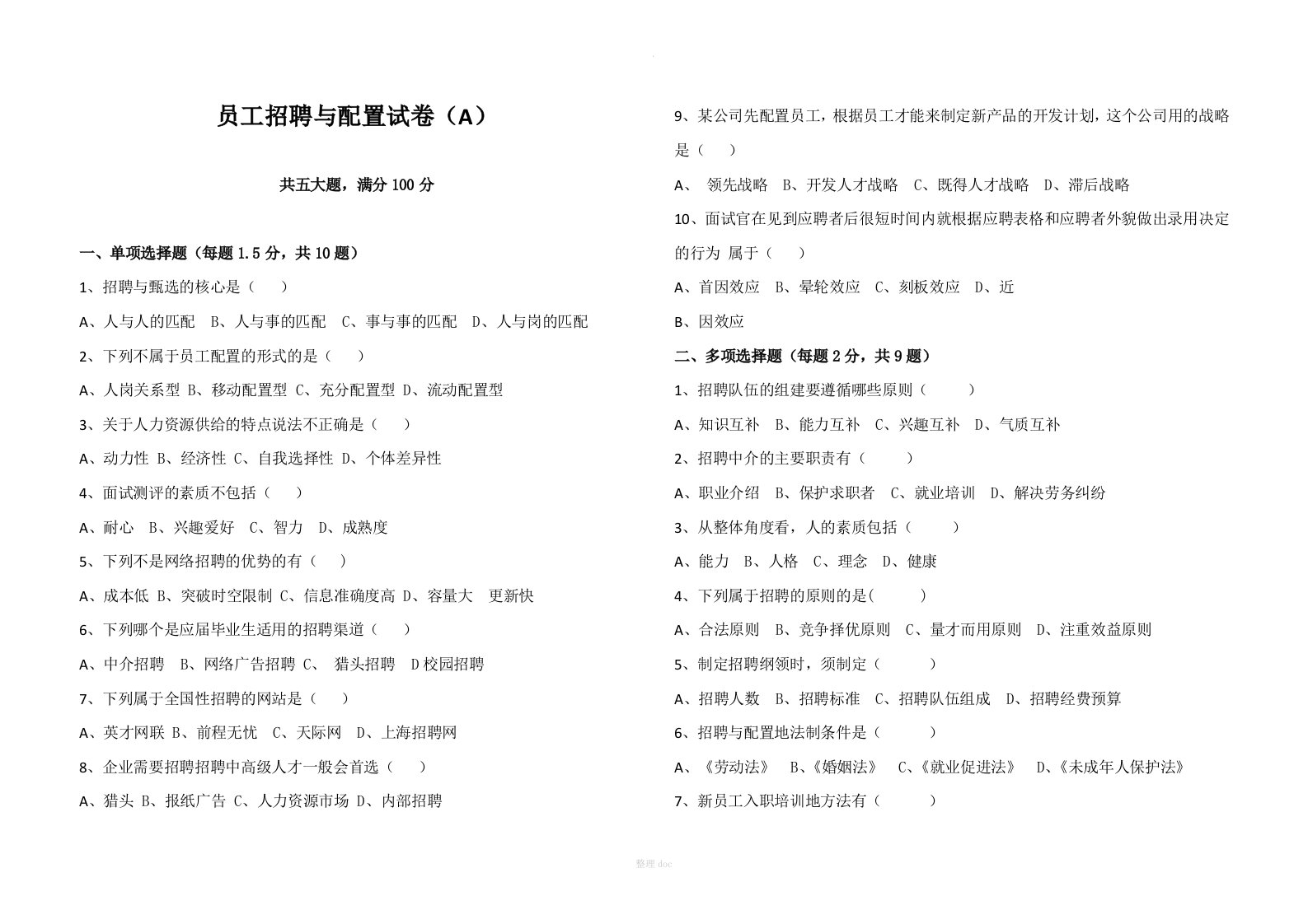 员工招聘与配置试卷a及答案