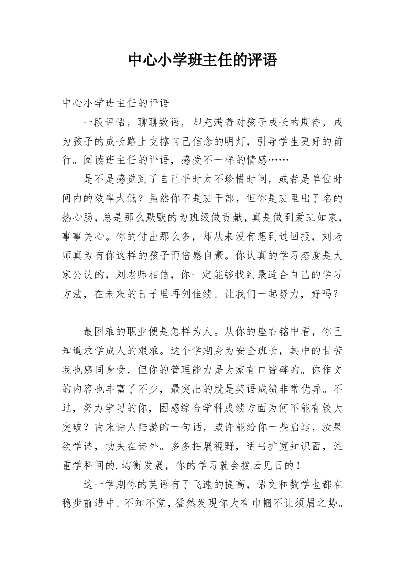 中心小学班主任的评语