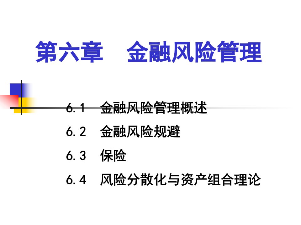 金融学课件-第六章金融风险管理