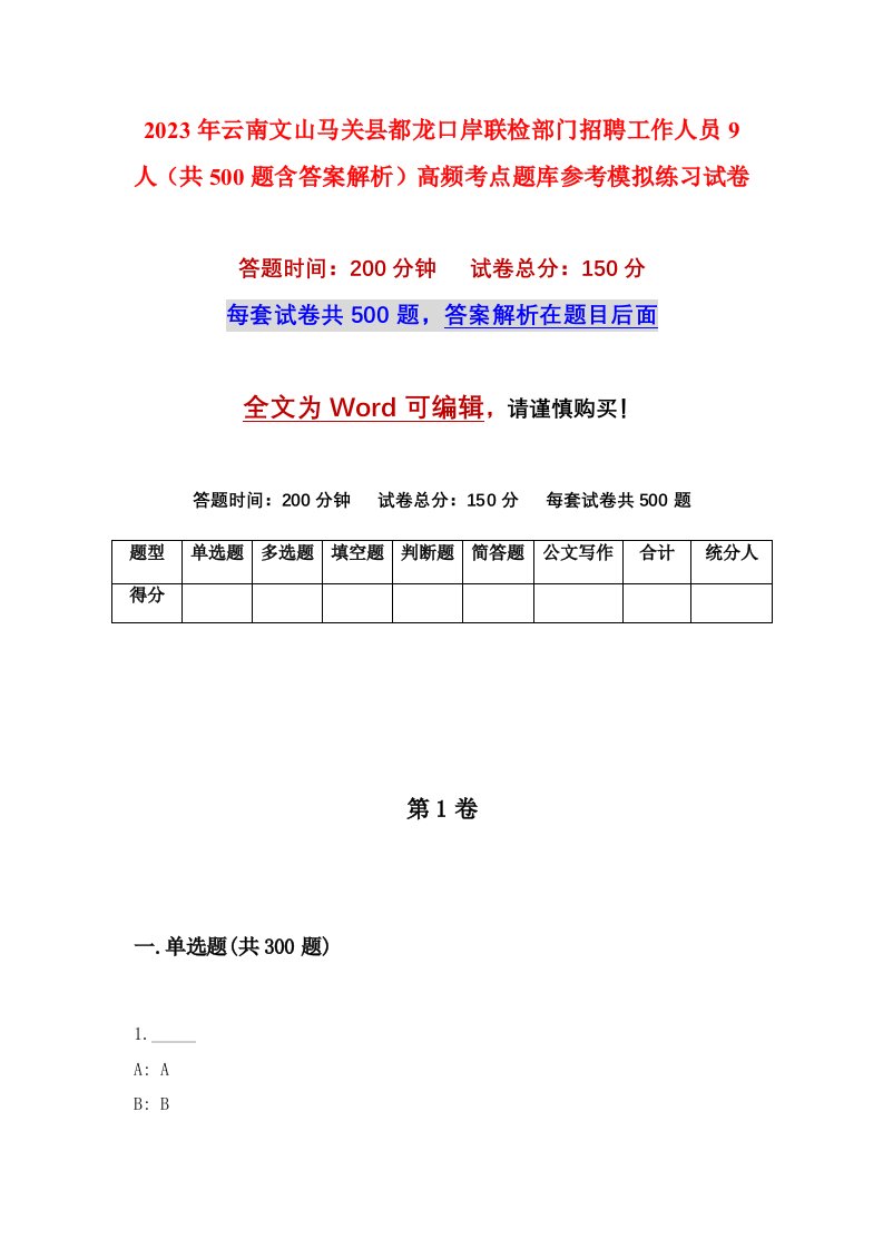 2023年云南文山马关县都龙口岸联检部门招聘工作人员9人共500题含答案解析高频考点题库参考模拟练习试卷