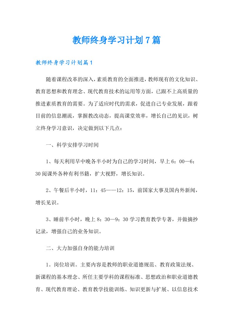 教师终身学习计划7篇