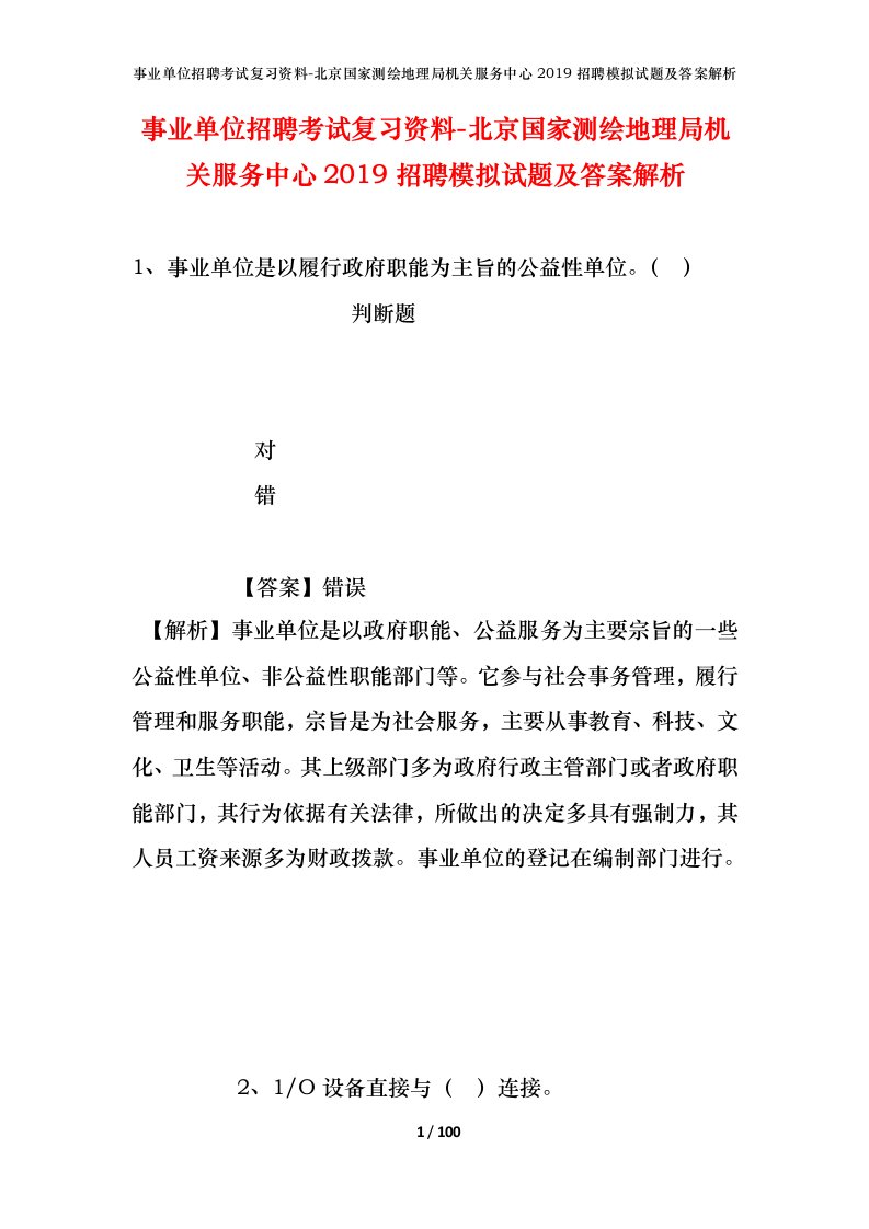 事业单位招聘考试复习资料-北京国家测绘地理局机关服务中心2019招聘模拟试题及答案解析