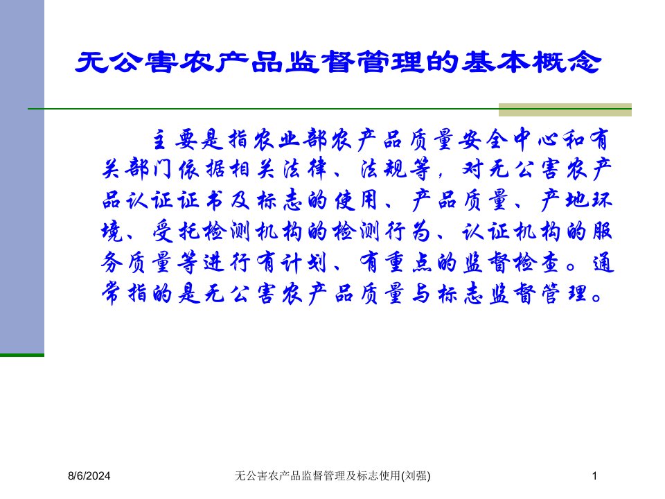 2020年无公害农产品监督管理及标志使用(刘强)