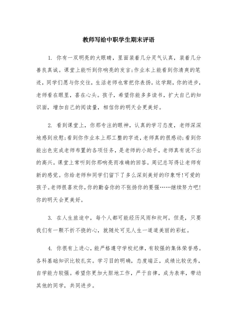 教师写给中职学生期末评语