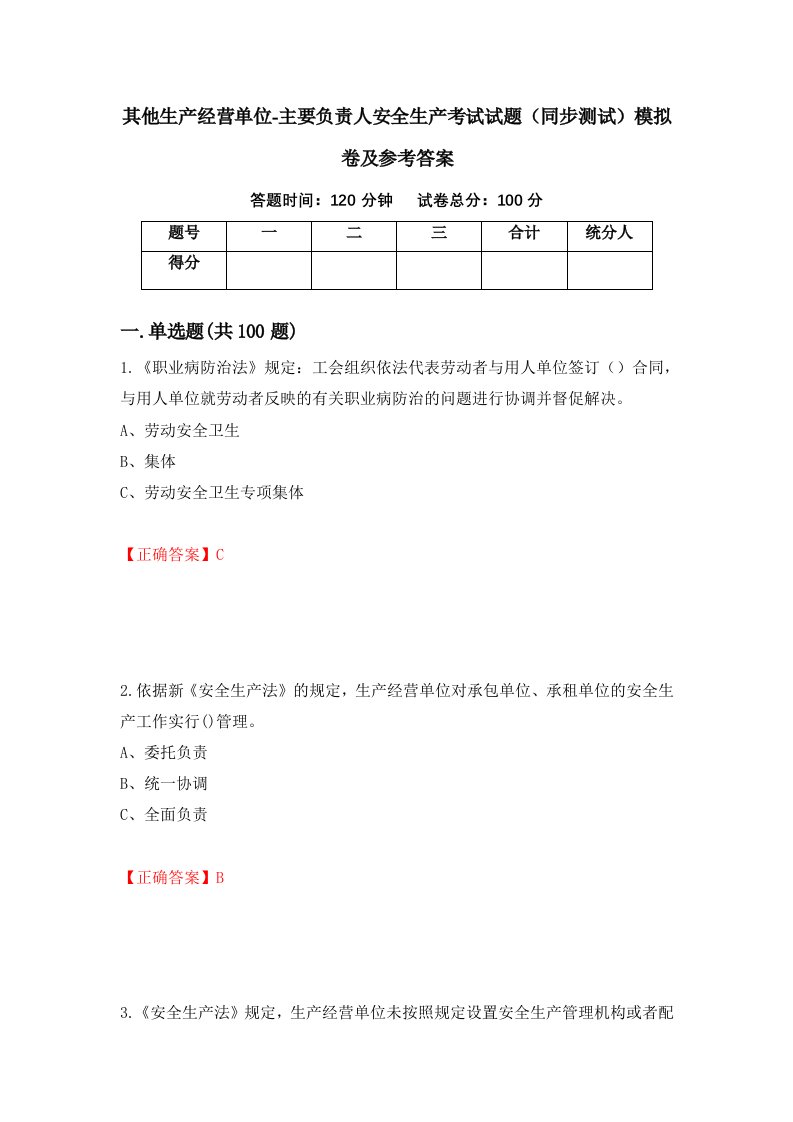 其他生产经营单位-主要负责人安全生产考试试题同步测试模拟卷及参考答案第51卷