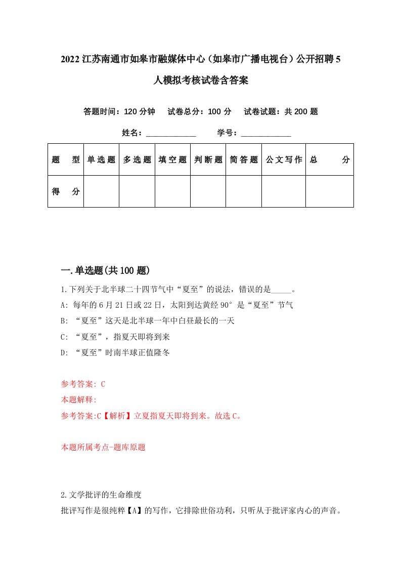 2022江苏南通市如皋市融媒体中心如皋市广播电视台公开招聘5人模拟考核试卷含答案4