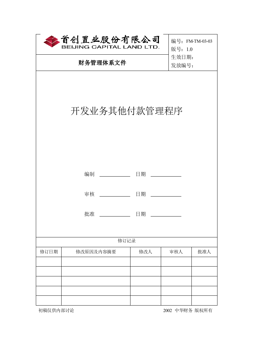 某公司开发业务其他付款管理程序