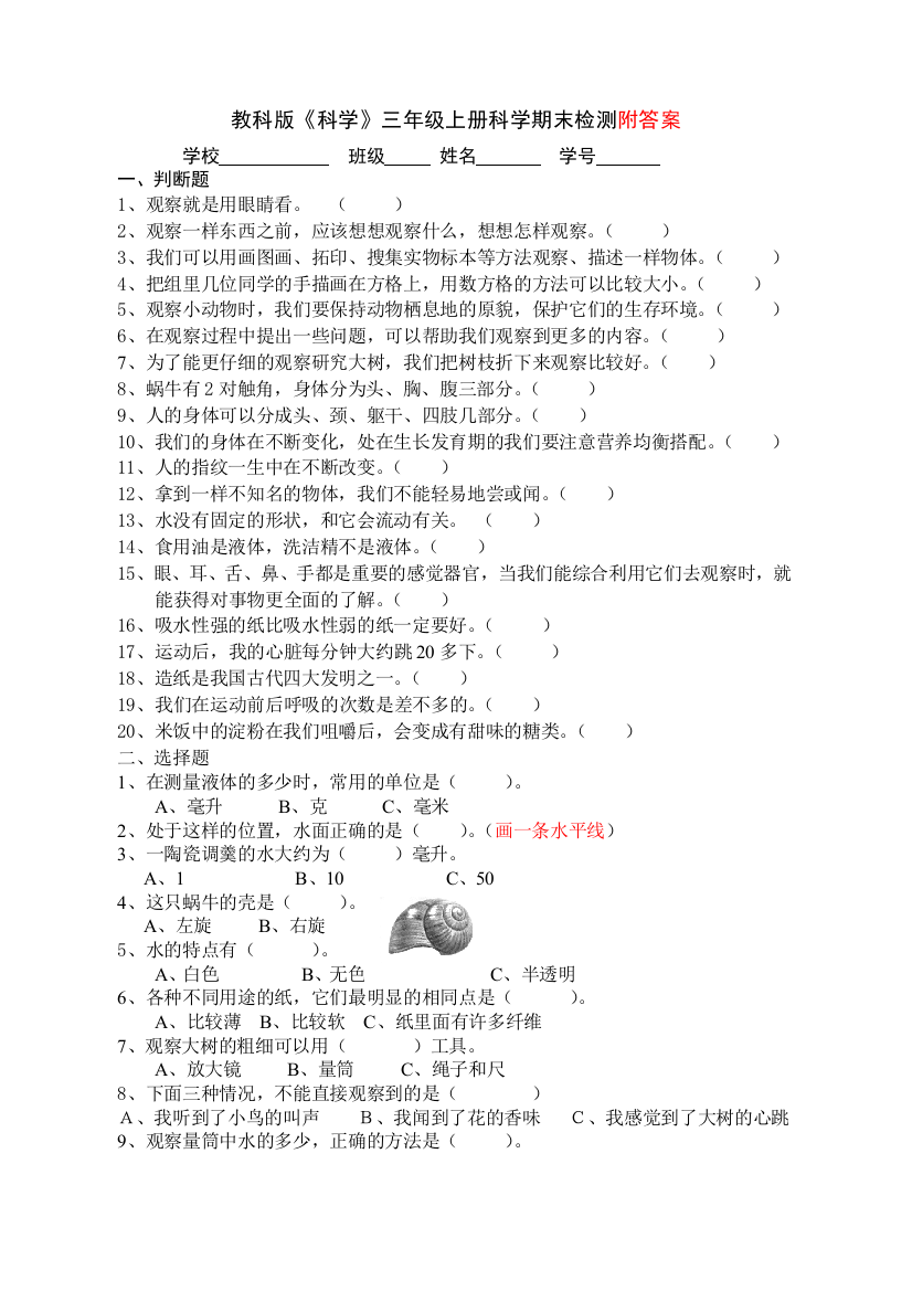 教科版《科学》三年级上册科学期末检测附答案