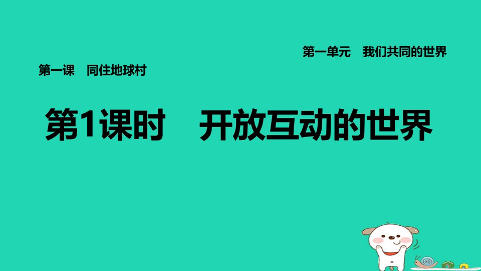 2024九年级道德与法治下册第一单元我们共同的世界第一课同住地球村第1框开放互动的世界习题课件新人教版