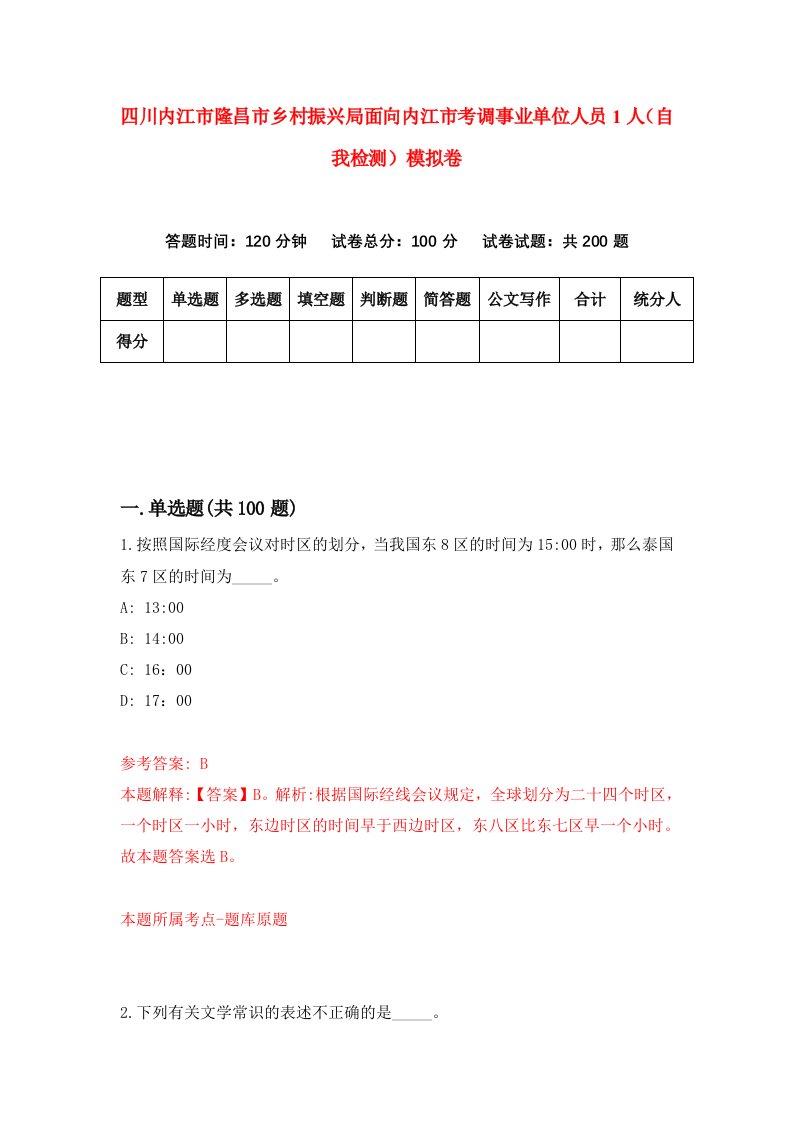 四川内江市隆昌市乡村振兴局面向内江市考调事业单位人员1人自我检测模拟卷第1次