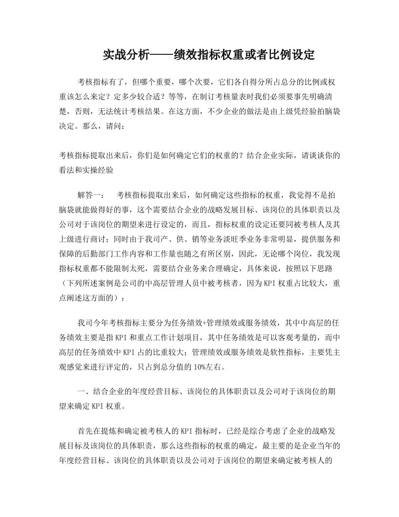 案例分析：绩效指标比例如何设定