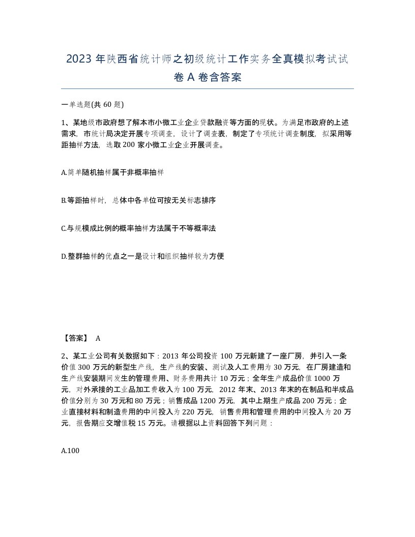 2023年陕西省统计师之初级统计工作实务全真模拟考试试卷A卷含答案