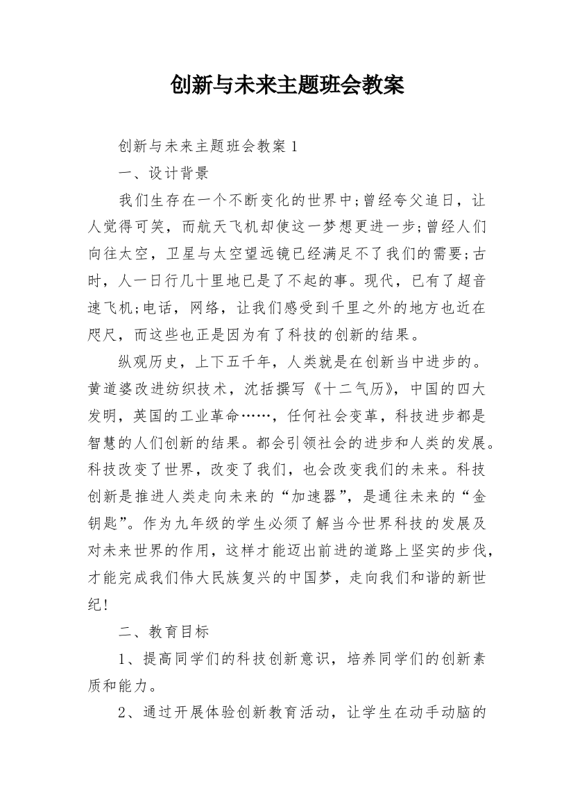 创新与未来主题班会教案