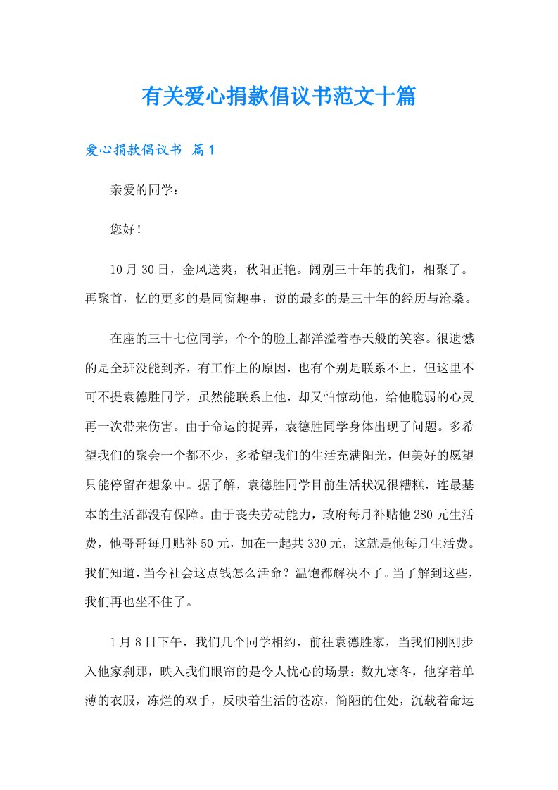 有关爱心捐款倡议书范文十篇