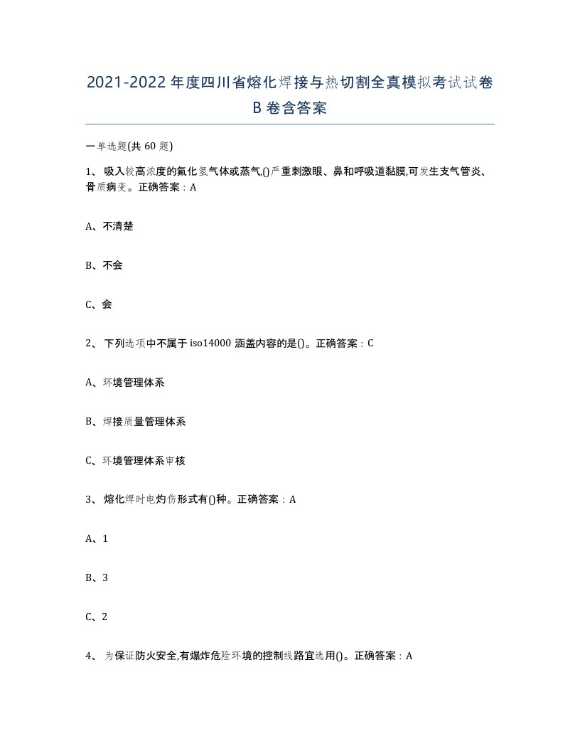 2021-2022年度四川省熔化焊接与热切割全真模拟考试试卷B卷含答案