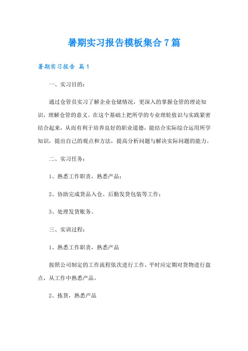 暑期实习报告模板集合7篇