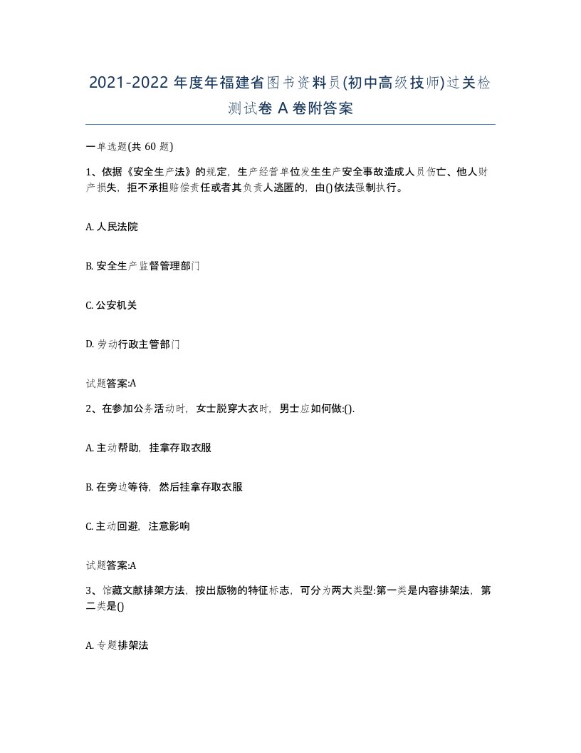 2021-2022年度年福建省图书资料员初中高级技师过关检测试卷A卷附答案