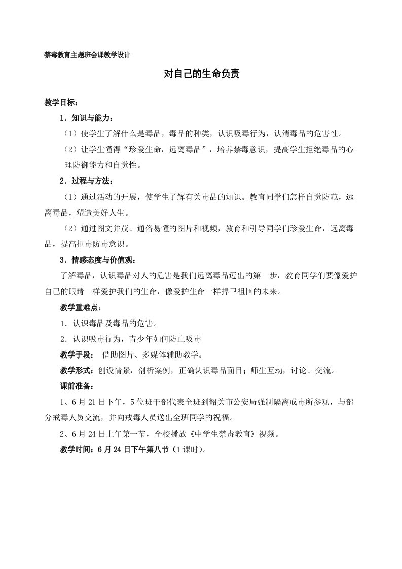 禁毒教育主题班会教学设计