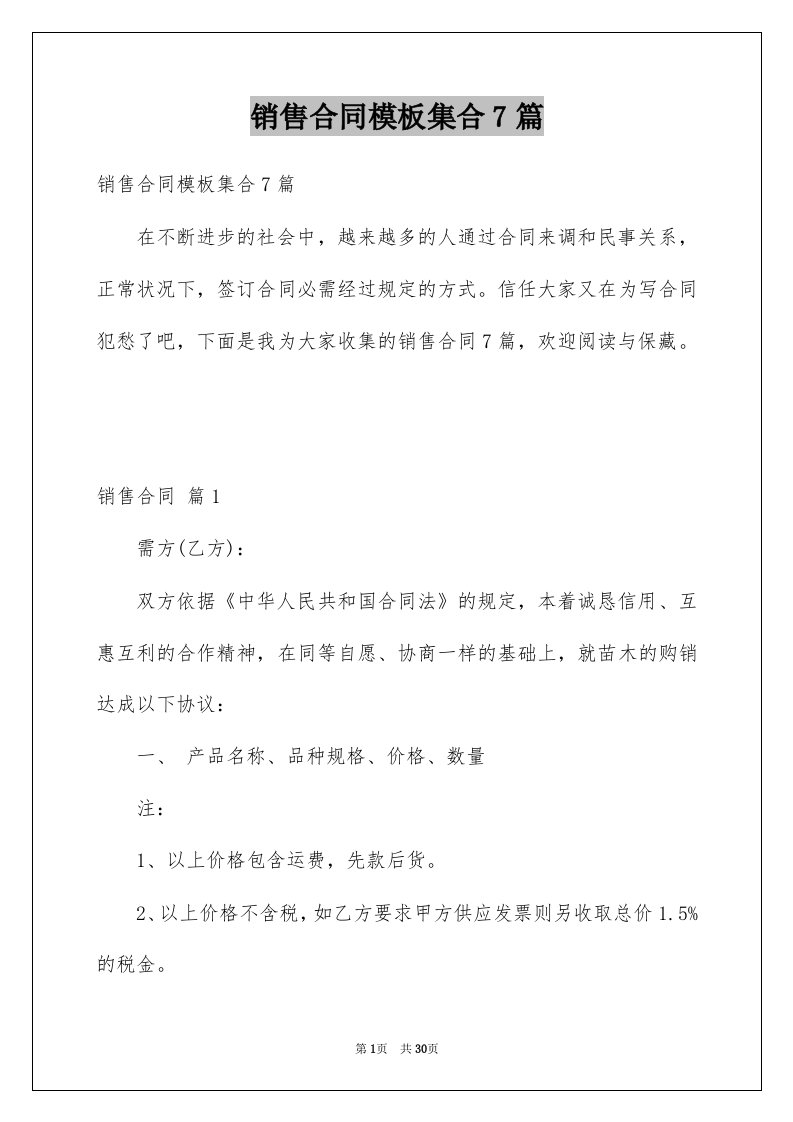 销售合同模板集合7篇例文0