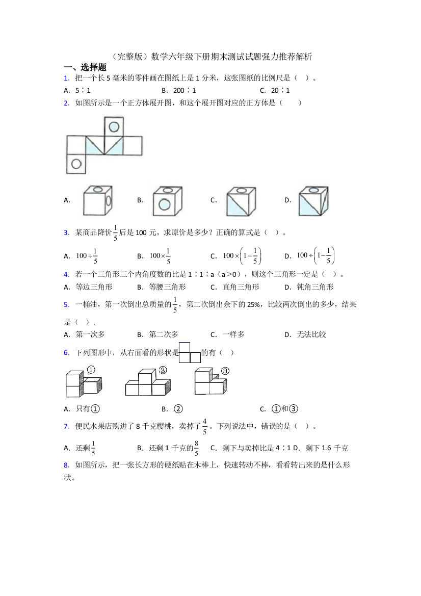 （完整版）数学六年级下册期末测试试题强力推荐解析