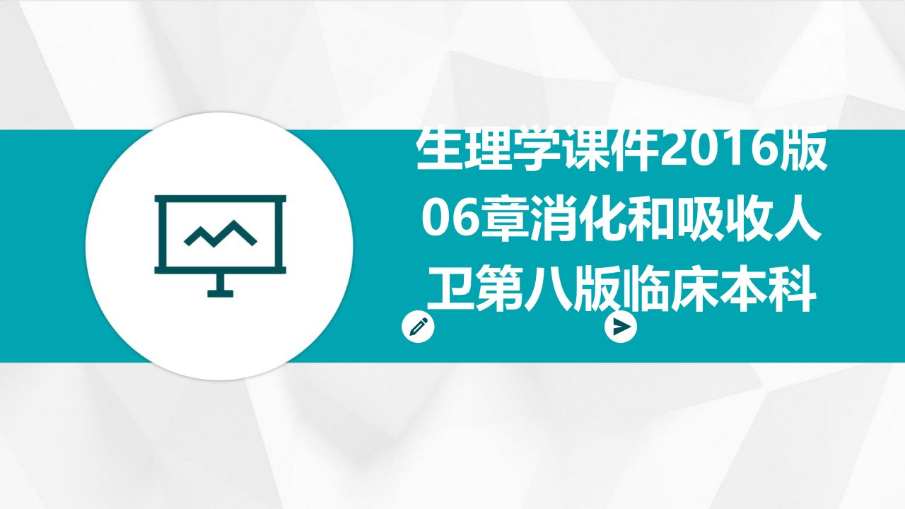 生理学课件2016版06章消化和吸收人卫第八版临床本科