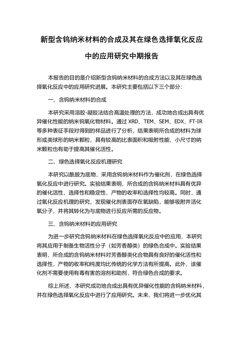 新型含钨纳米材料的合成及其在绿色选择氧化反应中的应用研究中期报告