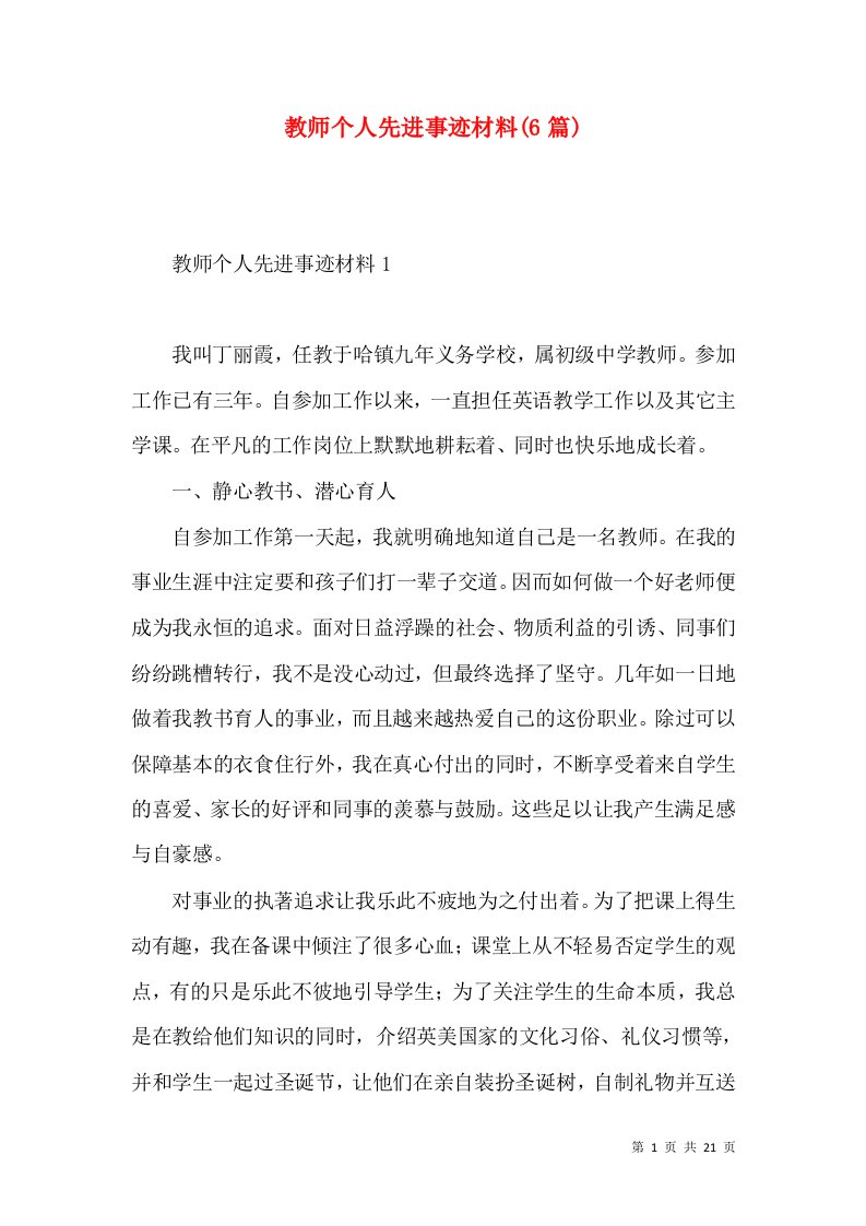 2022教师个人先进事迹材料(篇)