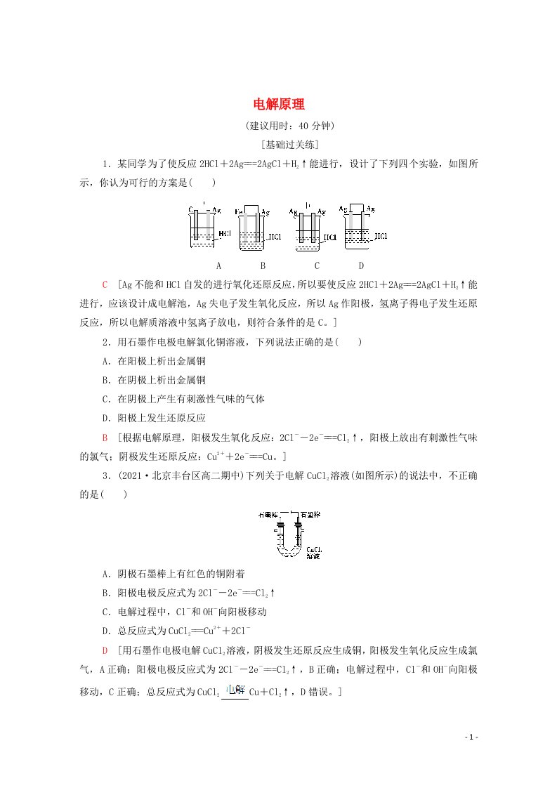 2021_2022学年新教材高中化学基础练18电解原理含解析新人教版选择性必修1