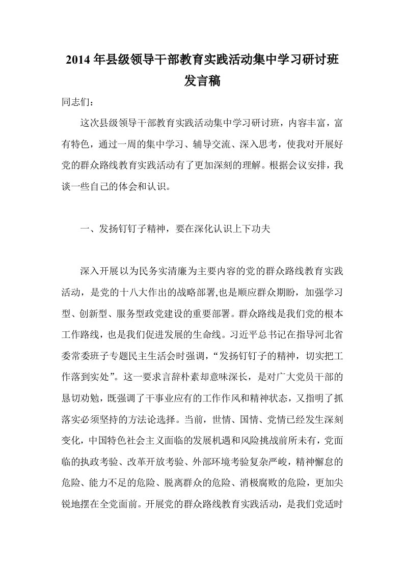 县级领导干部教育实践活动集中学习研讨班发言稿